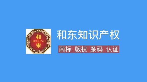 十堰商標注冊代理全攻略 流程、費用、所需資料與和東知識產權服務解析