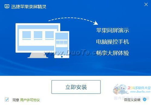 迅捷蘋(píng)果錄屏精靈 網(wǎng)絡(luò)與信息安全軟件開(kāi)發(fā)實(shí)踐