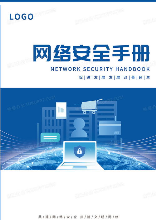 藍(lán)色簡(jiǎn)約科技商務(wù)網(wǎng)絡(luò)安全手冊(cè)封面設(shè)計(jì)圖片 PSD格式素材下載與信息安全軟件開(kāi)發(fā)指南